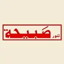 تنور صبيحة - بريدة - الأخضر